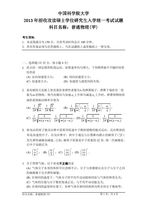 2013年中国科学院大学普通物理(甲)考研试题