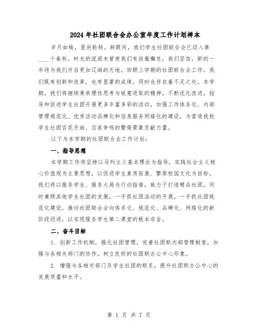 2024年社团联合会办公室年度工作计划样本（三篇）
