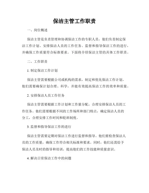 保洁主管工作职责