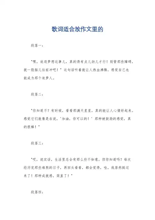 歌词适合放作文里的