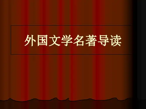 外国文学名著导读PPT市公开课获奖课件省名师示范课获奖课件