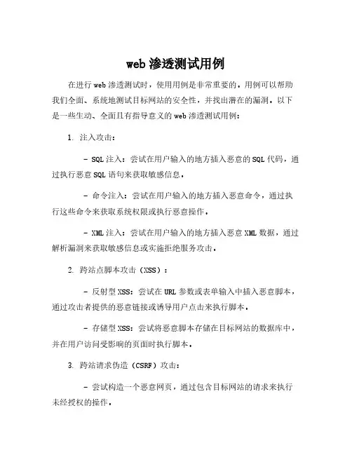web渗透测试用例
