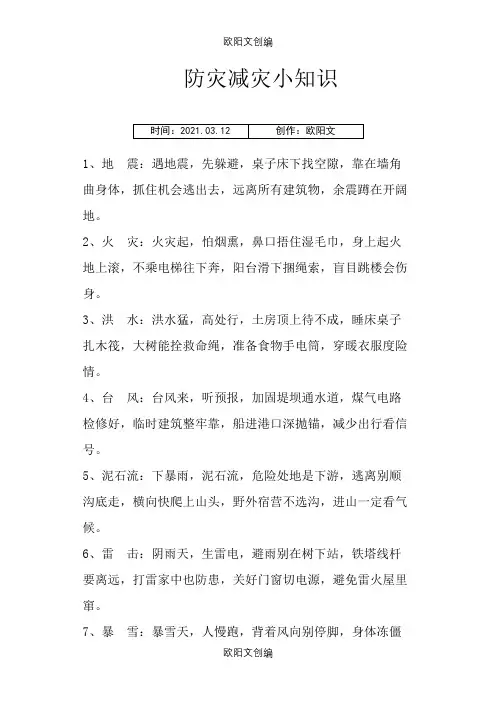小学生防灾口诀之欧阳文创编