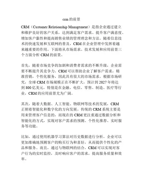 crm的前景