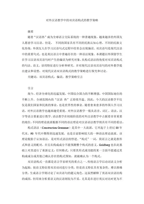 对外汉语教学中的双宾语构式的教学策略