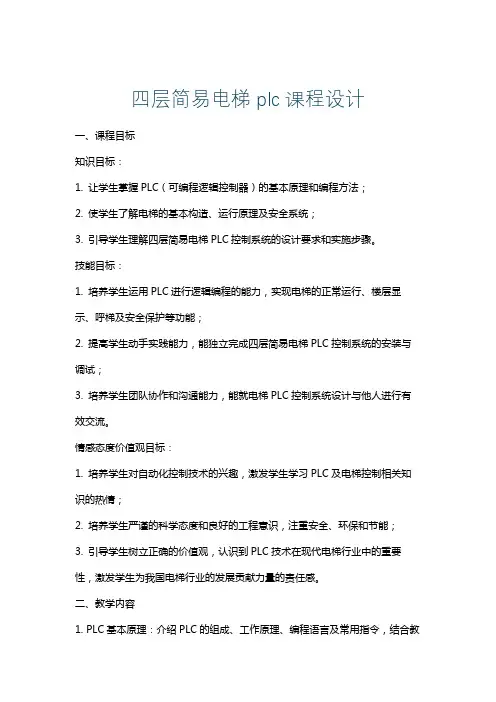 四层简易电梯plc课程设计