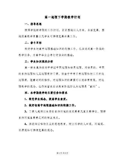 2024年高一地理下学期教学计划（三篇）