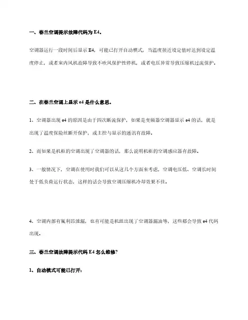 春兰空调提示E4故障代码原因【空调显示E4故障维修措施】