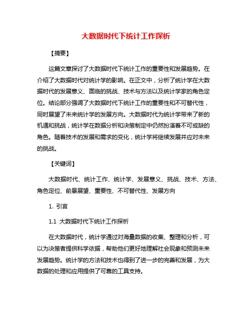 大数据时代下统计工作探析