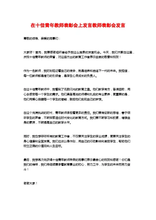 在十佳青年教师表彰会上发言教师表彰会发言