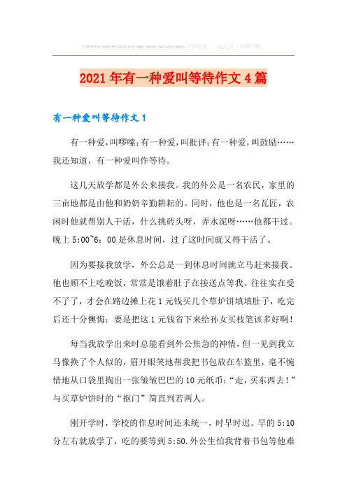 2021年有一种爱叫等待作文4篇