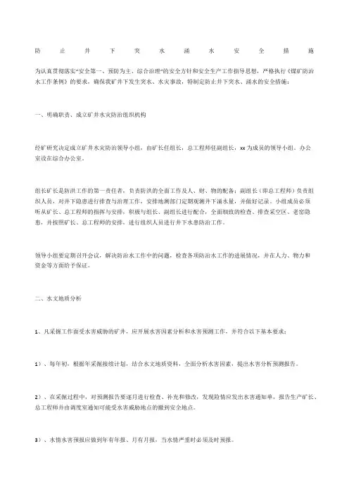 防止井下突水涌水安全措施