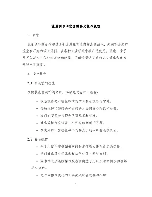 流量调节阀安全操作及保养规程