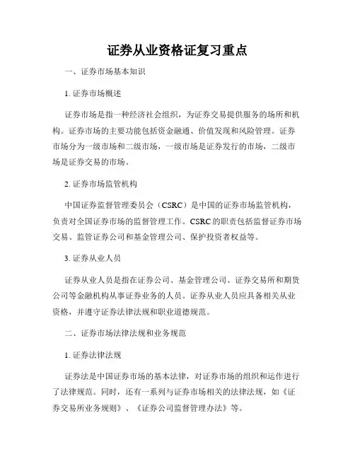证券从业资格证复习重点