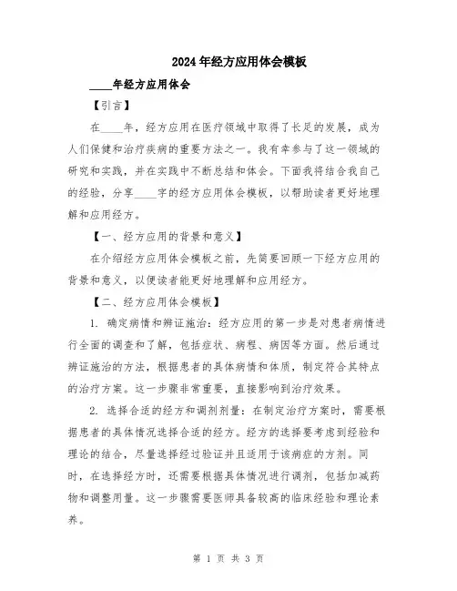 2024年经方应用体会模板