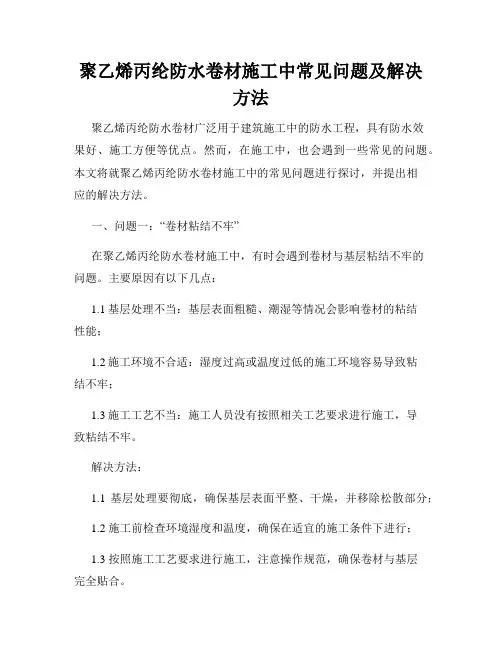 聚乙烯丙纶防水卷材施工中常见问题及解决方法