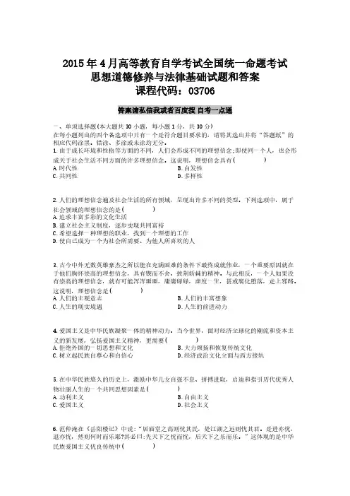 【VIP专享】真题版2015年04月自学考试03706思想道德修养与法律基础历年真题