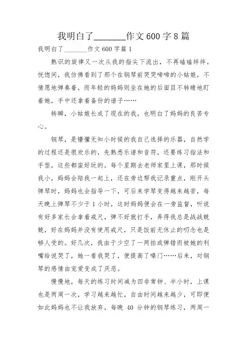我明白了_______作文600字8篇