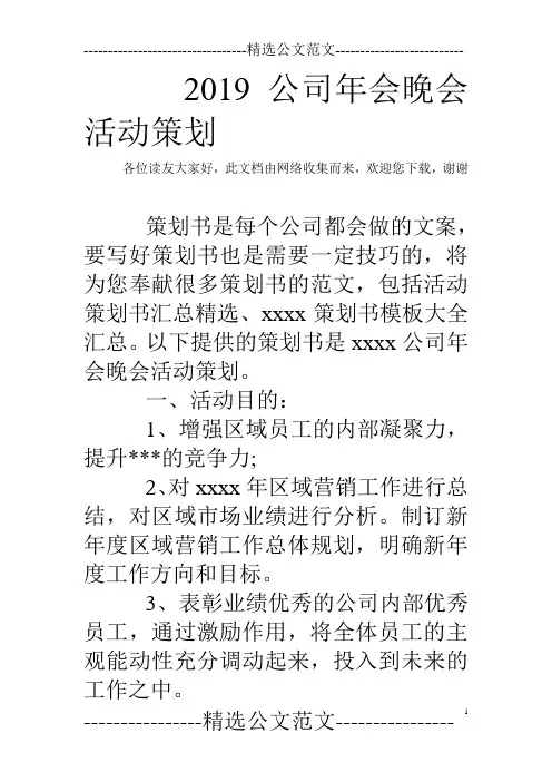 2019公司年会晚会活动策划