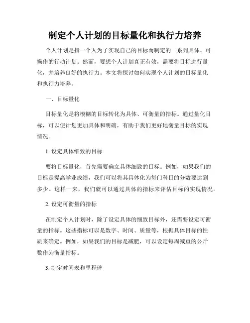 制定个人计划的目标量化和执行力培养