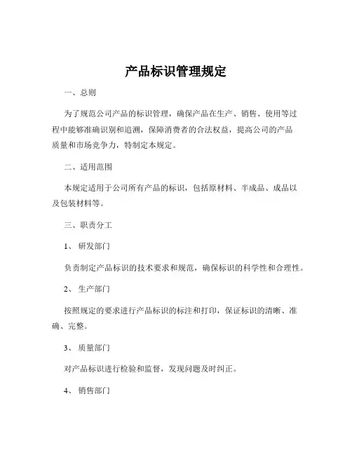 产品标识管理规定