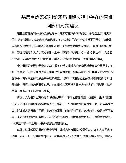 基层家庭婚姻纠纷矛盾调解过程中存在的困难问题和对策建议