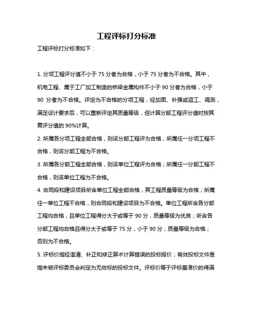 工程评标打分标准