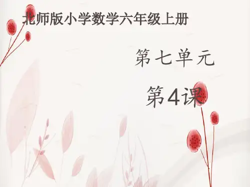 北师大版数学六年级上册第七单元《百分数的应用四》(课件15张)