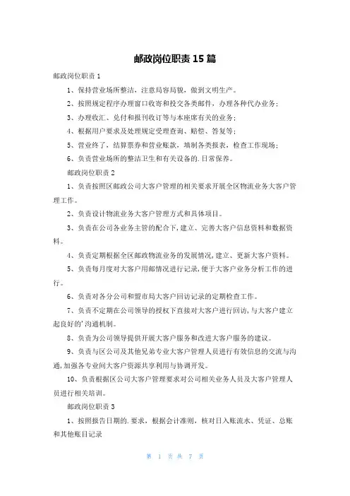 邮政岗位职责15篇