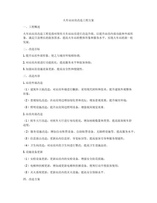 火车站站房改造工程方案