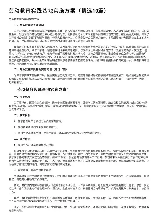 劳动教育实践基地实施方案（精选10篇）