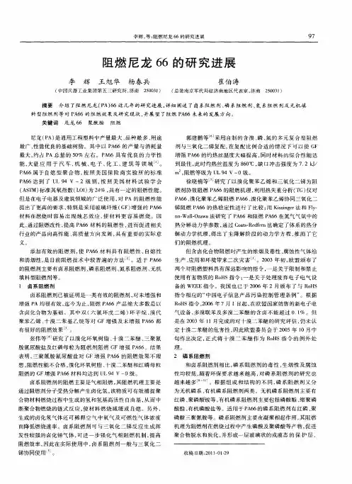 阻燃尼龙66的研究进展