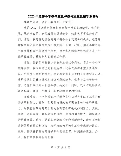 2023年竞聘小学教导主任和教科室主任精彩演讲辞
