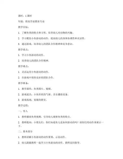 职高幼儿园游戏课教案模板