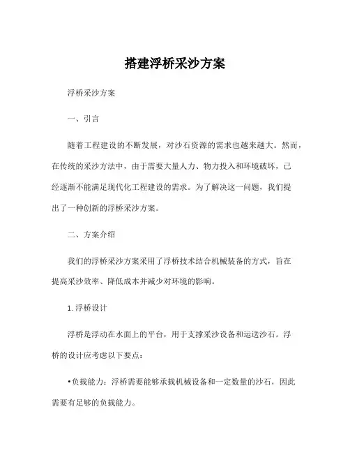 搭建浮桥采沙方案