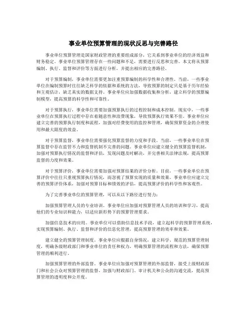 事业单位预算管理的现状反思与完善路径