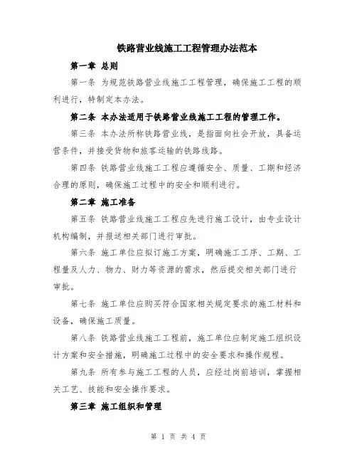 铁路营业线施工工程管理办法范本
