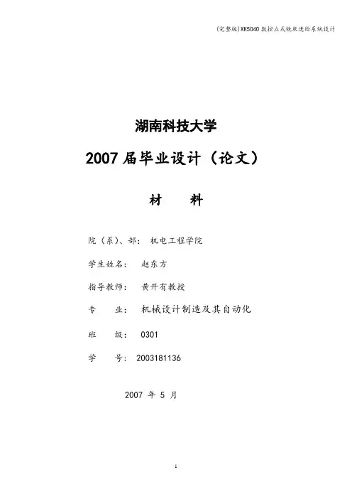(完整版)XK5040数控立式铣床进给系统设计