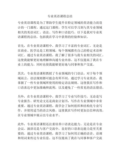 专业英语课程总结