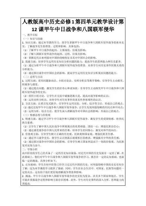 人教版高中历史必修1第四单元教学设计第12课甲午中日战争和八国联军侵华