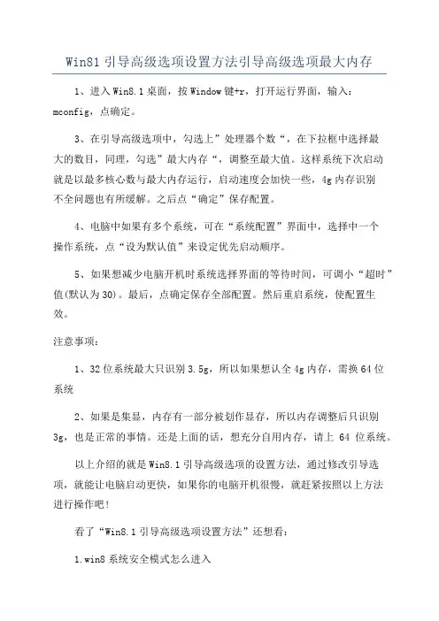 Win81引导高级选项设置方法引导高级选项最大内存