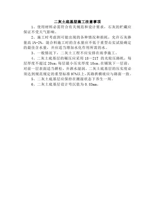 二灰土底基层施工注意事项