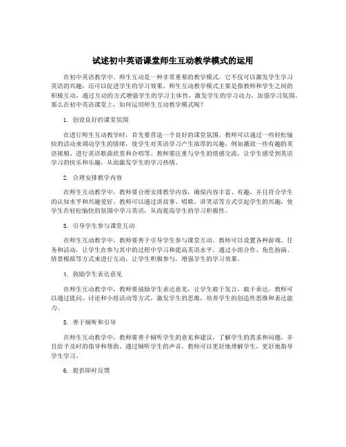 试述初中英语课堂师生互动教学模式的运用