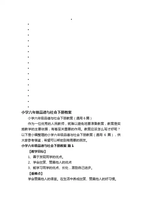 小学六年级品德与社会下册教案（通用6篇）