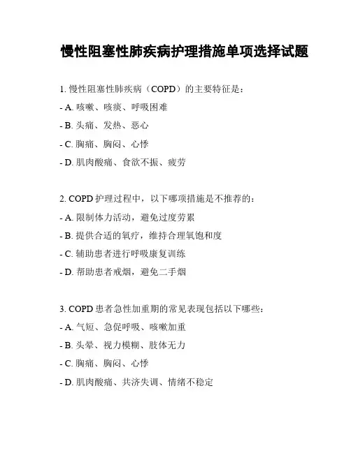 慢性阻塞性肺疾病护理措施单项选择试题
