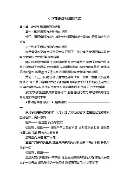 小学生歌颂祖国的诗歌
