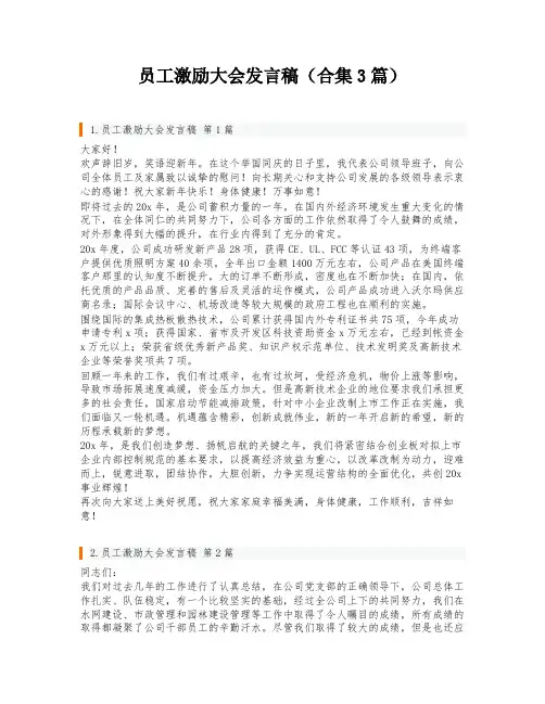 员工激励大会发言稿(合集3篇)