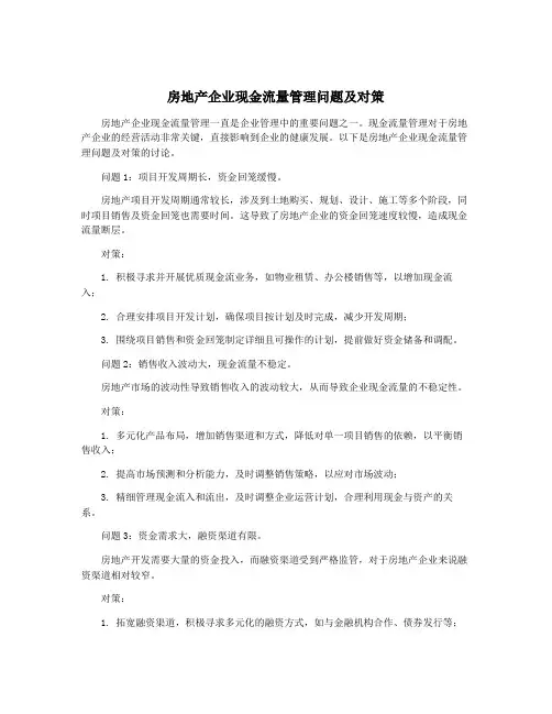 房地产企业现金流量管理问题及对策
