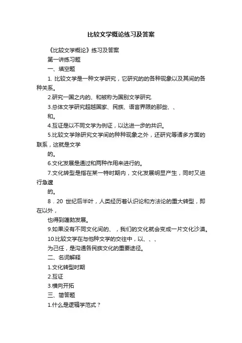 比较文学概论练习及答案