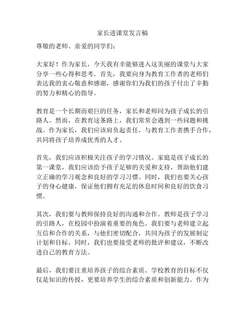 家长进课堂发言稿